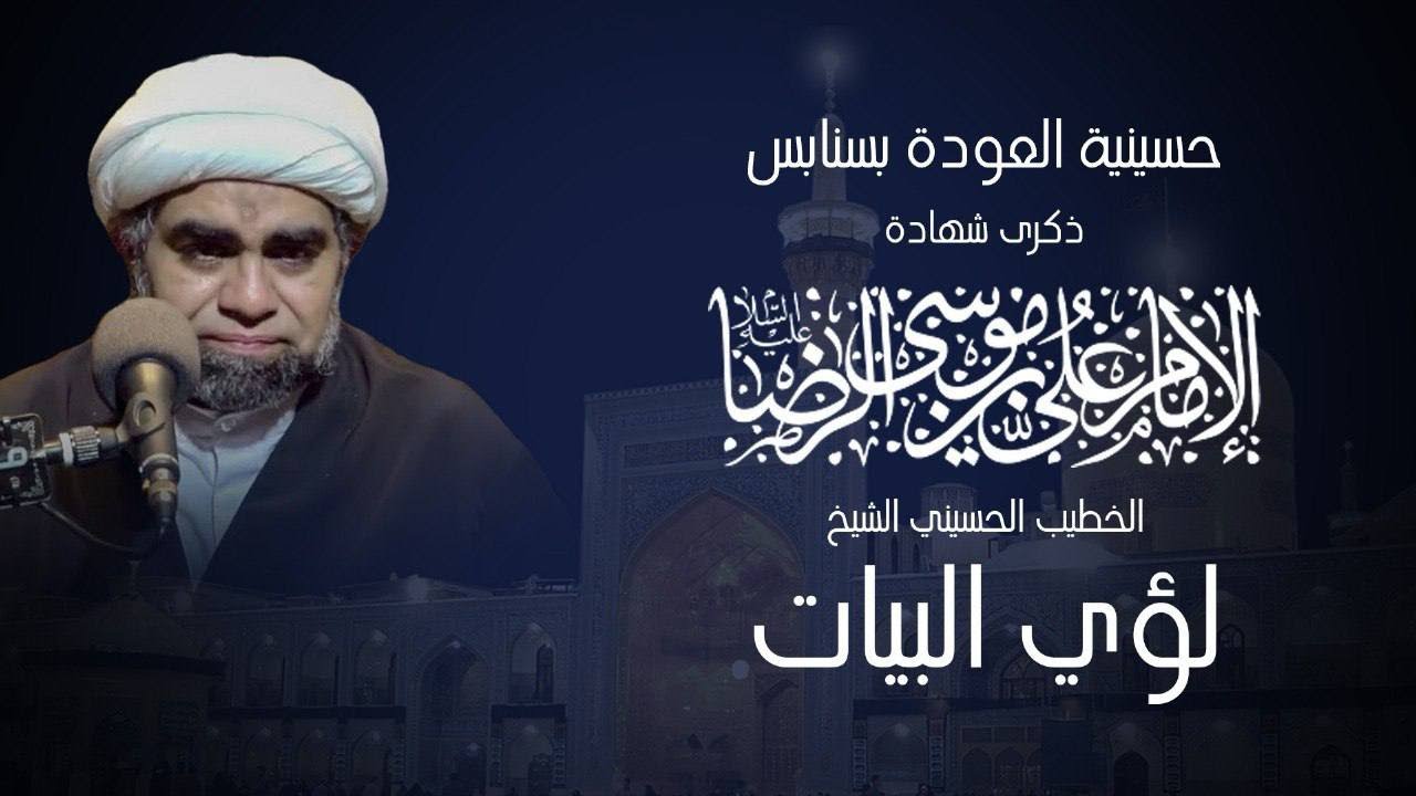 بث مباشر -  استشهاد الامام علي بن موسى الرضا (ع) 1447 هـ  - الشيخ لؤي البيات