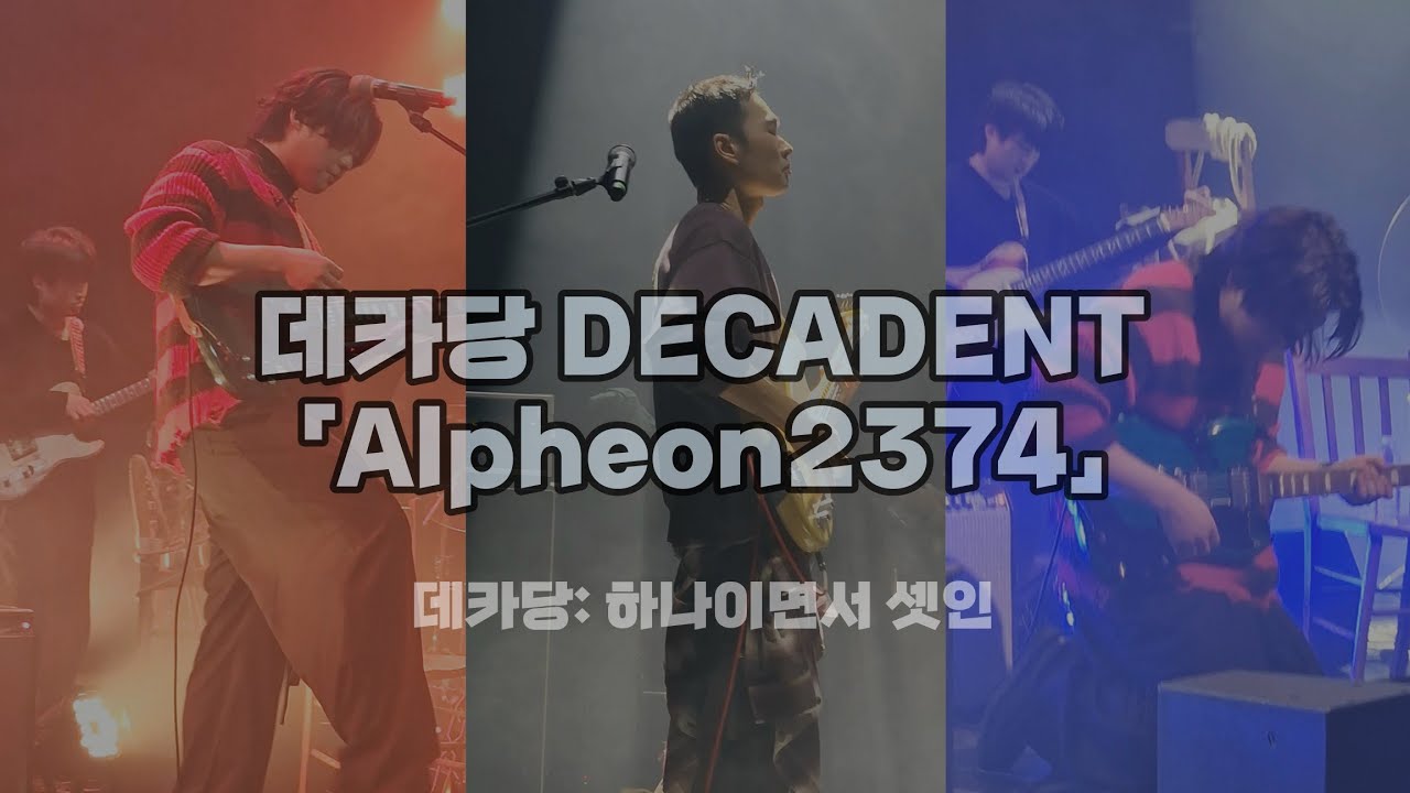 260110 데카당 DECADENT 「Alpheon2374」 | 데카당: 하나이면서 셋인