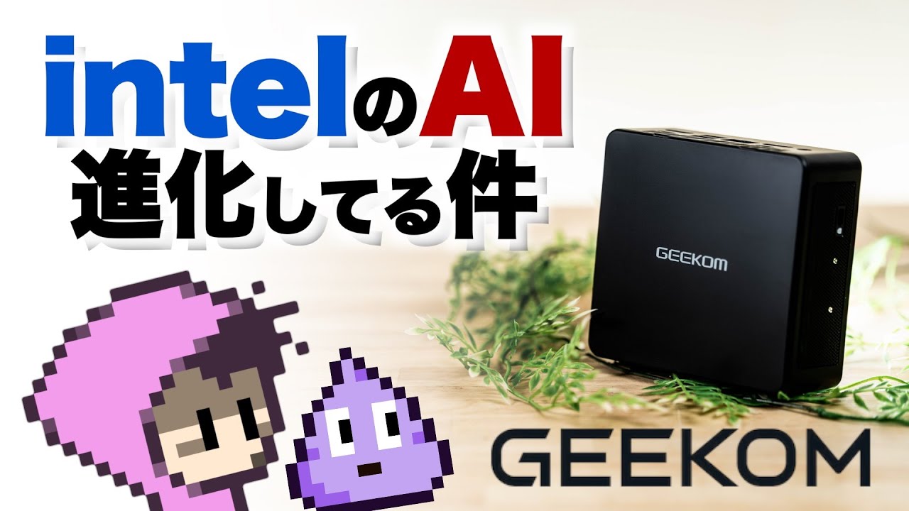 【GEEKOM提供】intel系ミニPCでも生成AI速くなっとるやん！・Core Ultra9 285H搭載 GEEKOM IT15