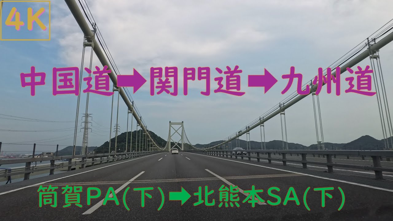 4K【E2A中国道・E2A関門道(全線走行)・E3九州道】筒賀PA(下)➡北熊本SA(下)