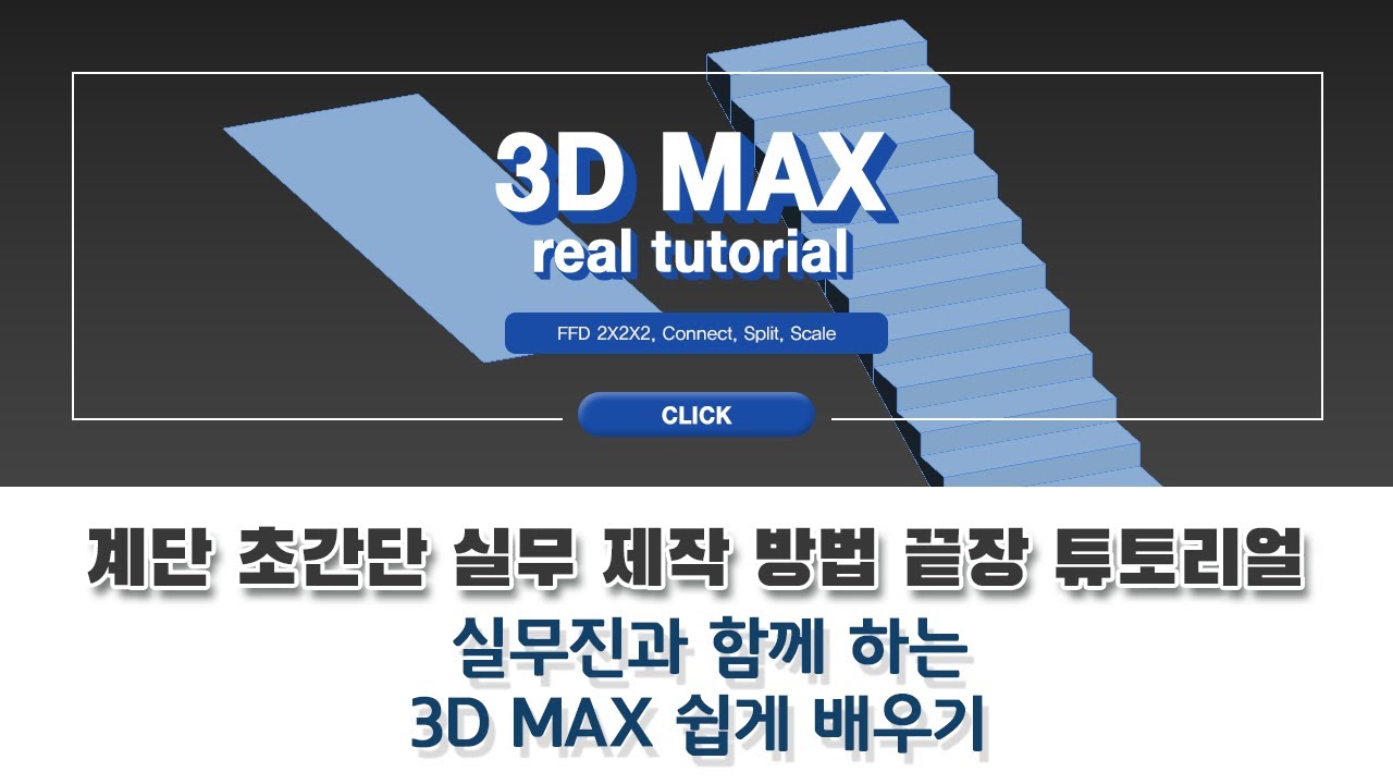 3dsMax, 외부건축CG 계단 초간단 실무 제작 튜토리얼 강의