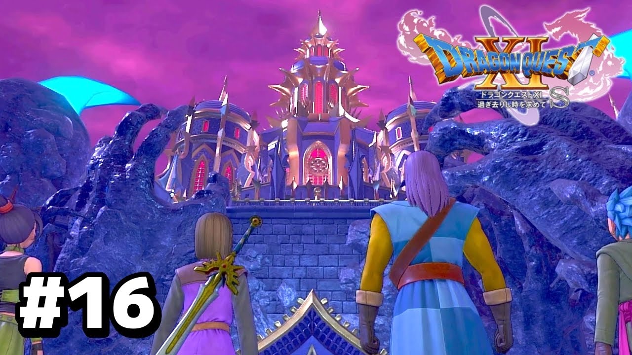 【ドラゴンクエスト11S】#16