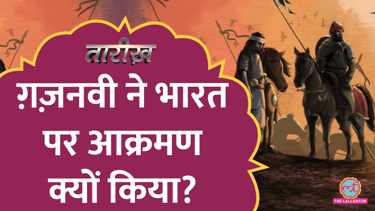 Mahmud Ghaznavi: कश्मीर में कैसे हारा, कैसे हुई मौत? | Somnath | Tarikh E661