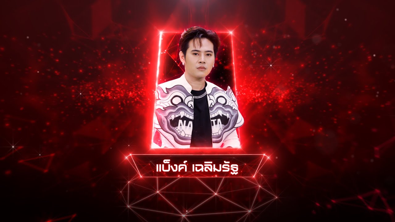 หมดดวงฤทัย - แบ็งค์ เฉลิมรัฐ