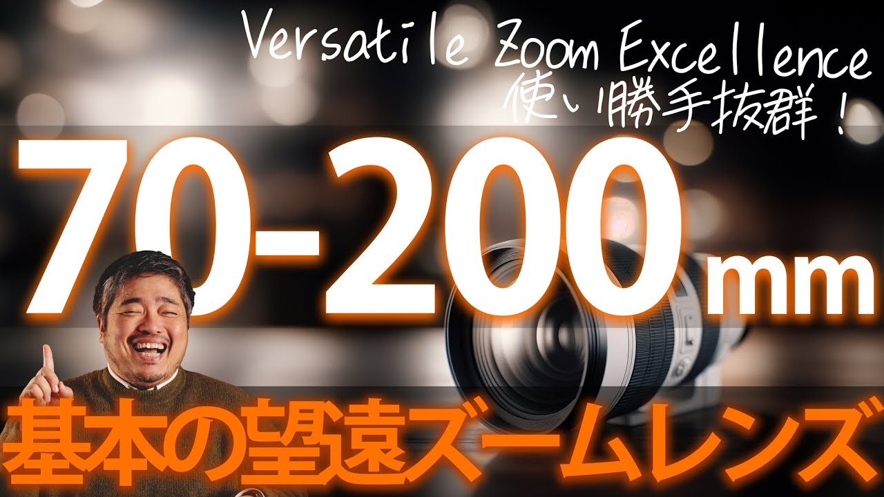 使い勝手抜群！基本のズームレンズ 70-200mmの魅力