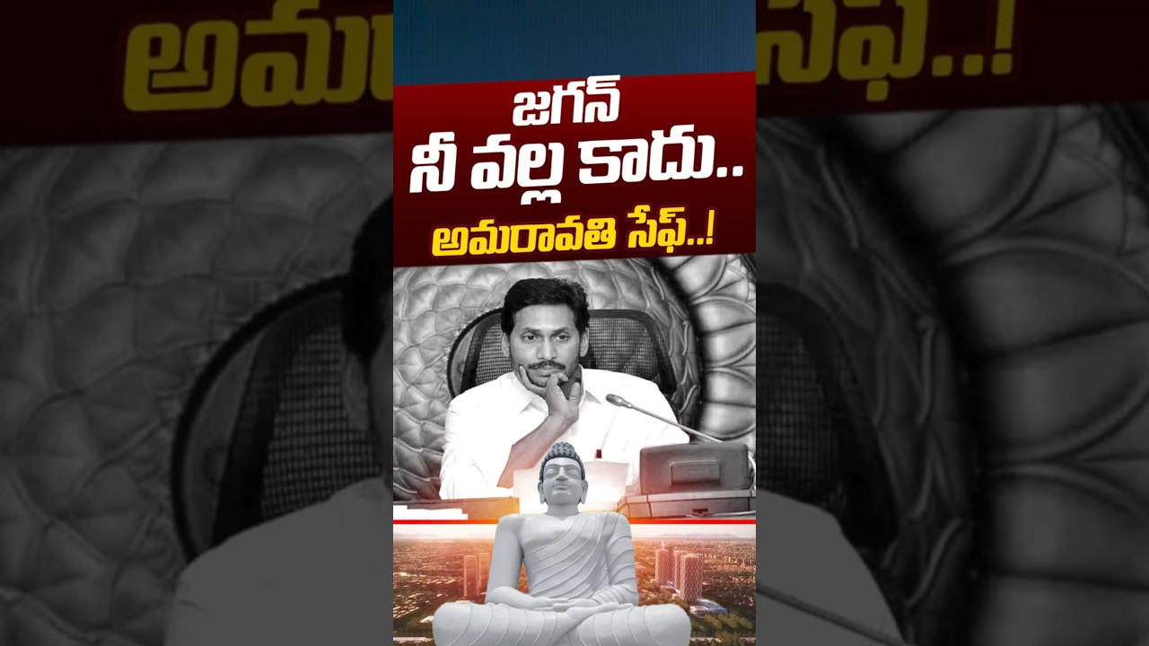 Amaravati Safe: జగన్ నీ వల్ల కాదు..అమరావతి సేఫ్ | BIG SHOCK To YS Jagan | MaViGun | Nethra Tv Telugu
