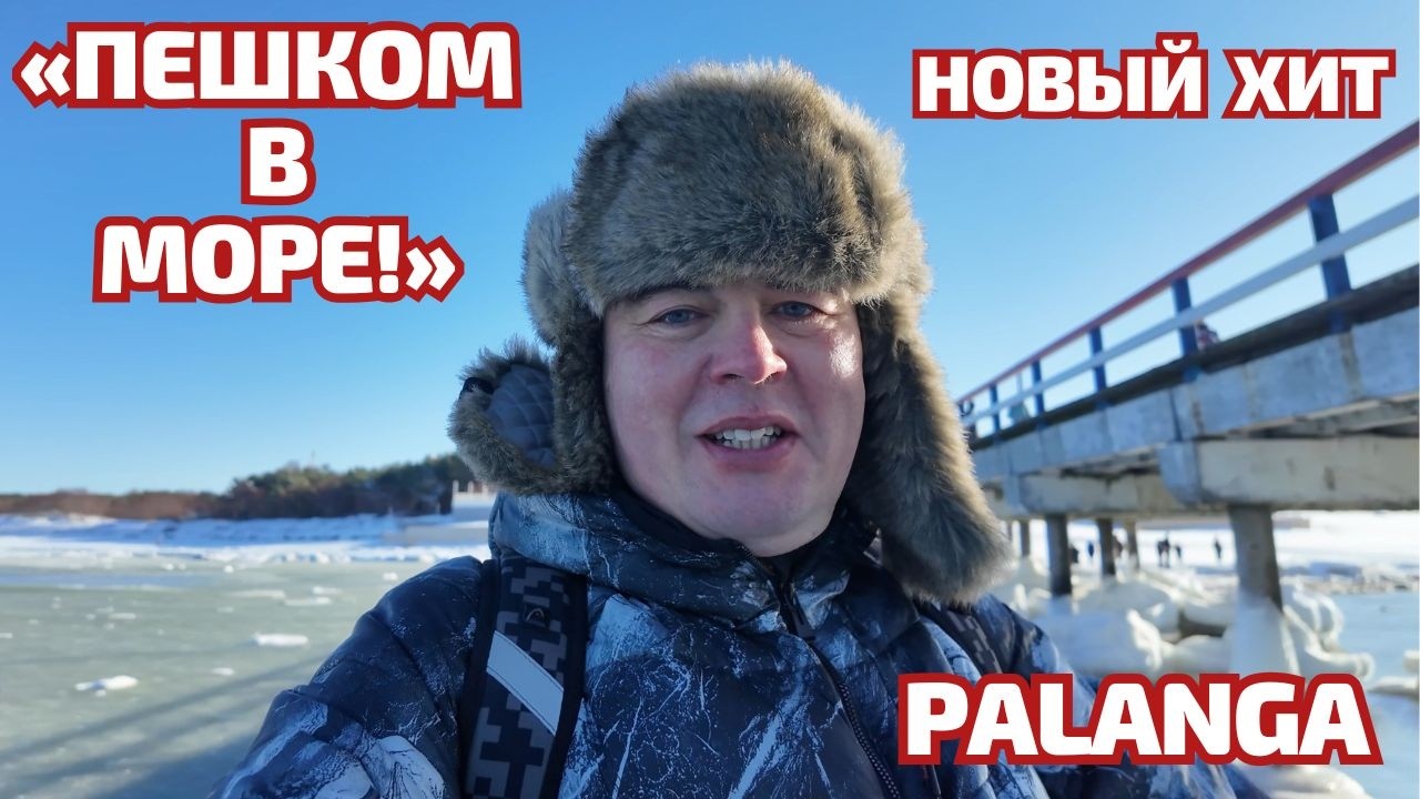 ВЫШЕЛ ПЕШКОМ В МОРЕ! 🌊 Паланга 14 февраля: Лед, Техно и мой новый ХИТ #литва