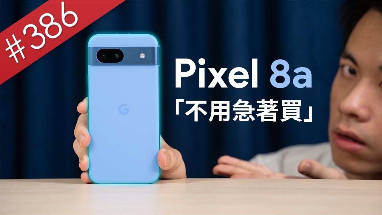 【阿哲】心動了嗎？現在先不要買 - Google Pixel 8a 使用心得 [#386]