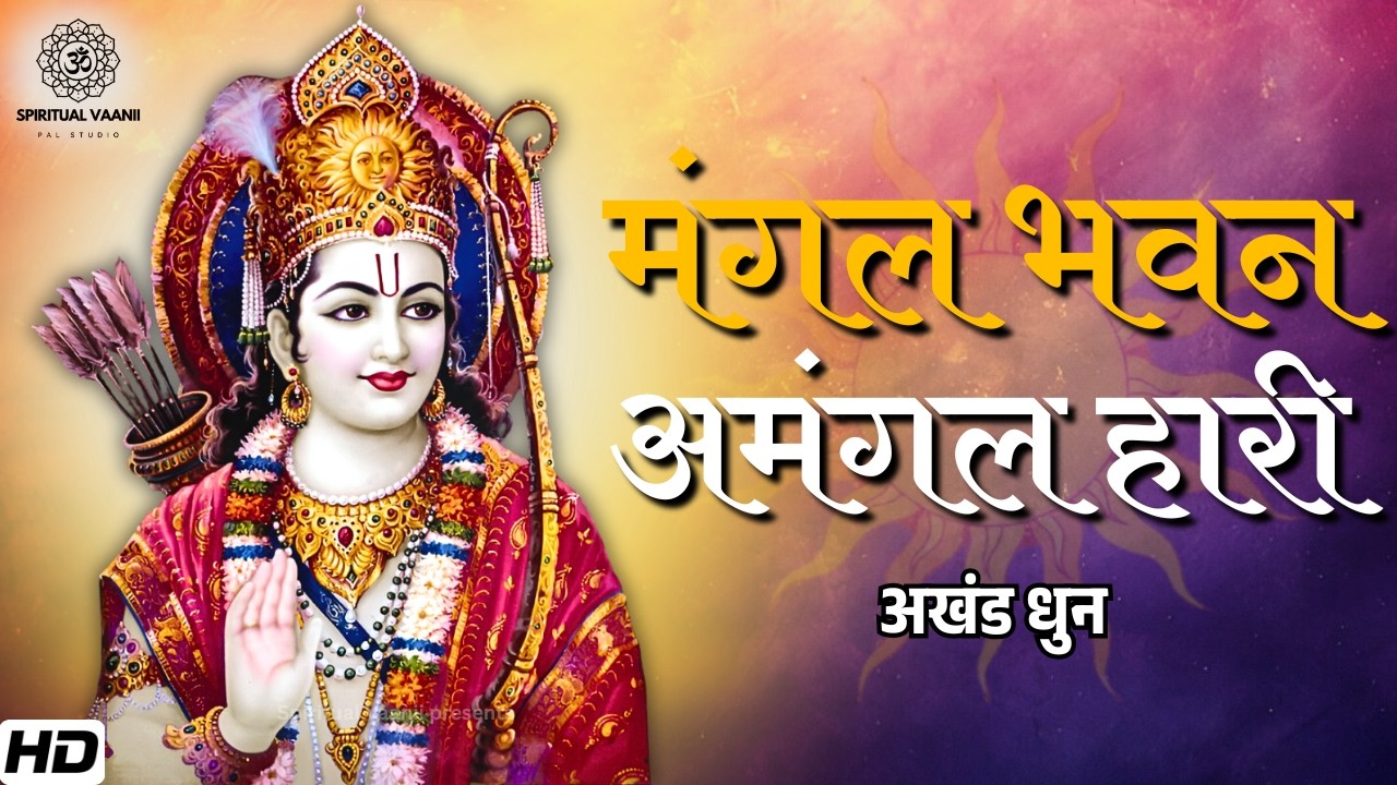 अखंड राम धुन - मंगल भवन अमंगल हारी | Akhand Dhun | Ramayan Choupai | Ram Dhun | Spiritual Vaanii