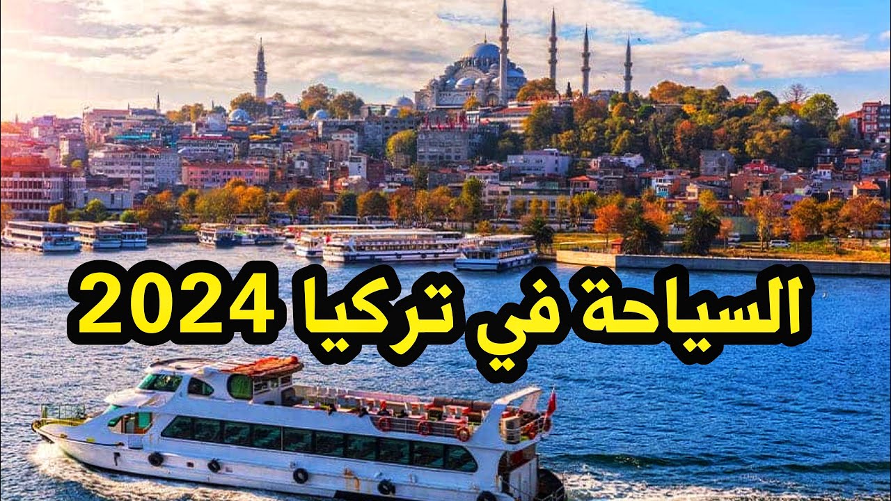 سبب غيابي عن القناة 🥺 أخبار السياحة والمعيشة بتركيا 🇹🇷