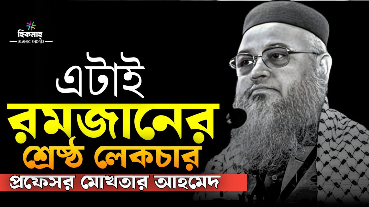 প্রত্যেক রোজাদার ব্যক্তির কথাগুলো একবার হলেও শোনা উচিৎ || প্রফেসর মোখতার আহমেদ || Mukhtar ahmad waz