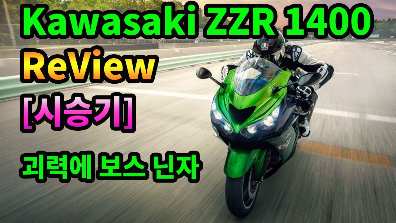 [시승기]Kawasaki ZZR 1400 / 보스닌자 / 가와사키 지지알 / 스포츠투어러 바이크 / 고속투어러 바이크