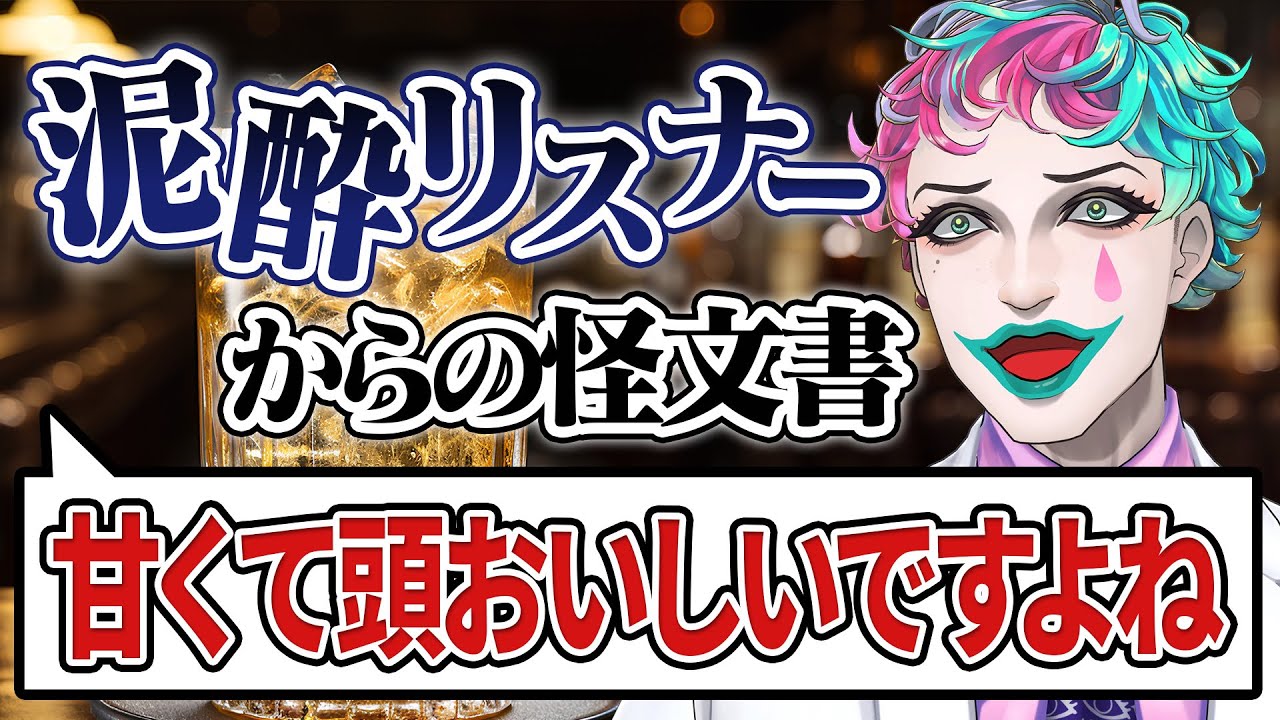 泥酔したラジオリスナーが執念で送ってきたおたよりがヤバすぎた【ジョー・力一/にじさんじ切り抜き】