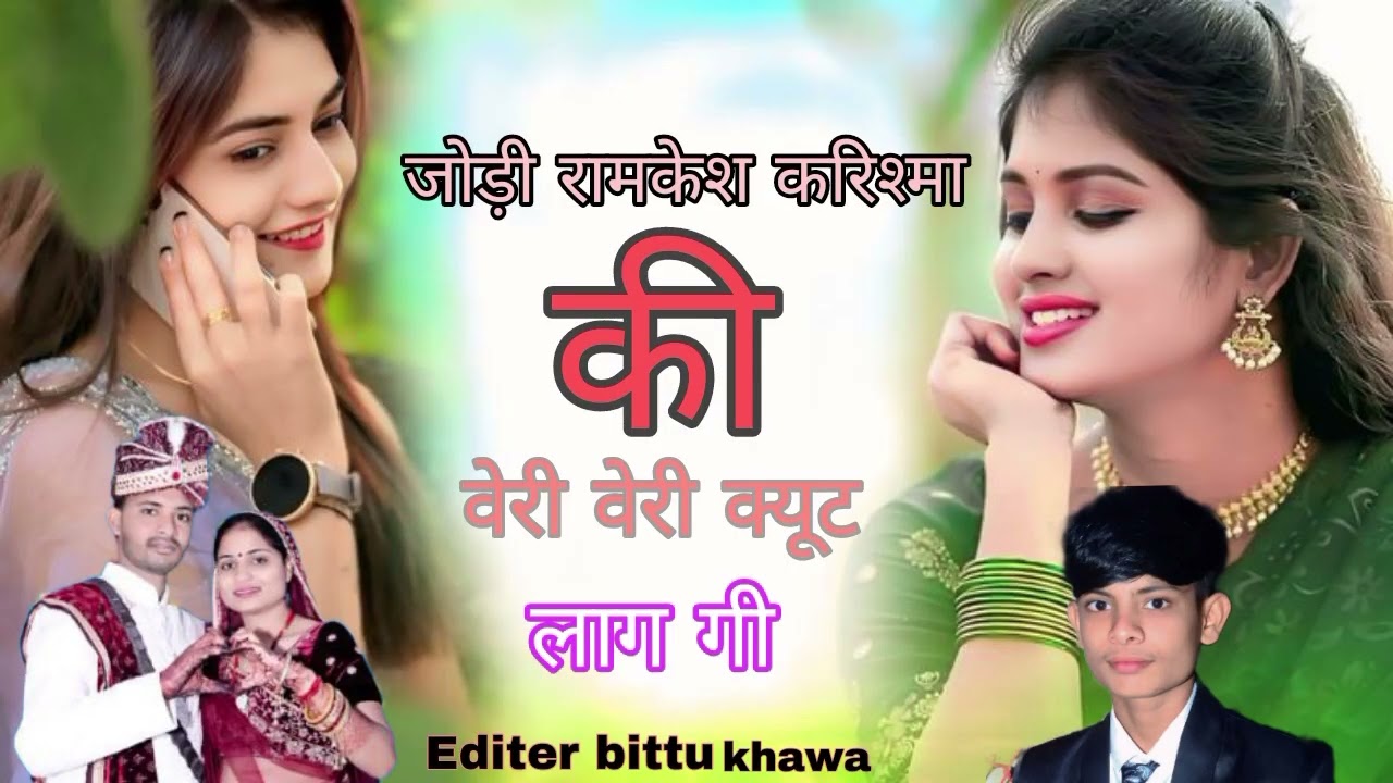 #❣️❣️❣️जोड़ी ♥️♥️रामकेश 🖤🖤🖤करिश्मा की🤑🤑 वेरी वेरी क्युट 🫶🫶🫶  लाग गी 💥💥💥❣️❣️♥️♥️🖤