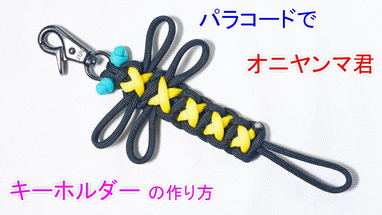【蚊やハエ、スズメバチなどの 虫除けに最適！】パラコードでオニヤンマ君（トンボ）のキーホルダーの作り方！クロスステッチ編み Paracord dragonfly key fob