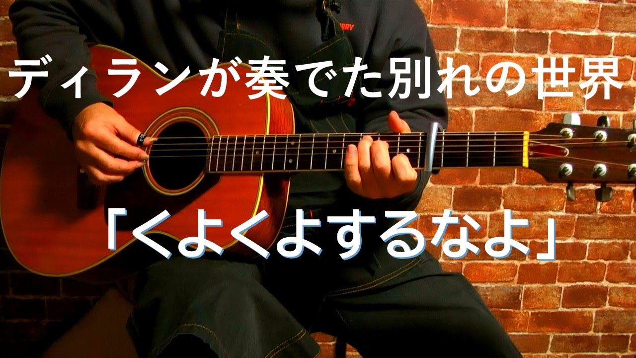 Don't Think Twice, It's All Right(くよくよするなよ)/Bob Dylan(ボブディラン)を弾き語りカバー