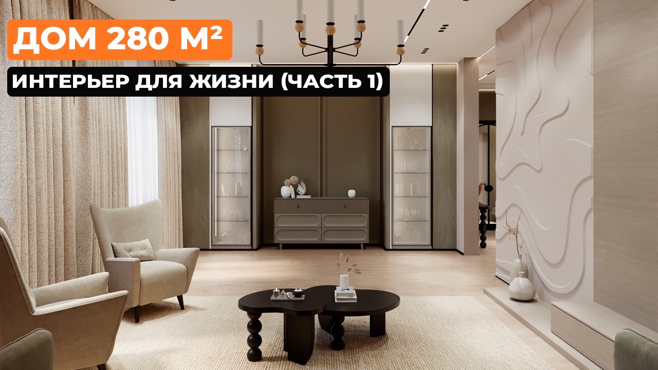 Дом 280 м&sup2;: интерьер для жизни (часть 1) [Галина Быкова]