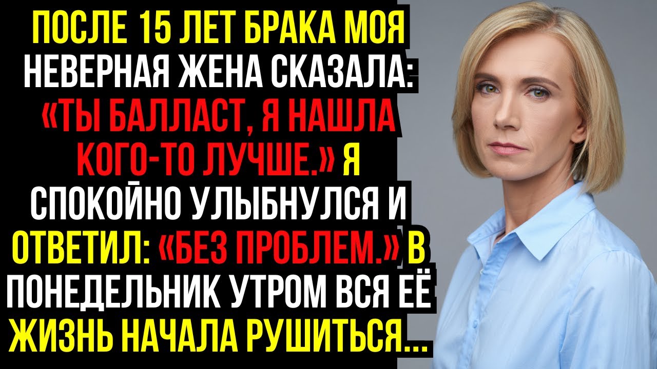 После 15 лет брака моя неверная жена сказала: «Ты балласт, я нашла кого-то лучше.» Я спокойно...