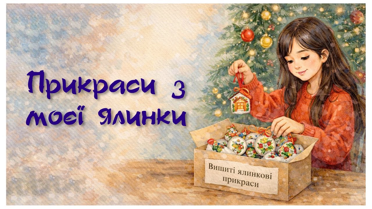 365. Показую чим була прикрашена моя ялинка. 🎄Вишиті ялинкові прикраси 🎄Вишивка хрестиком.