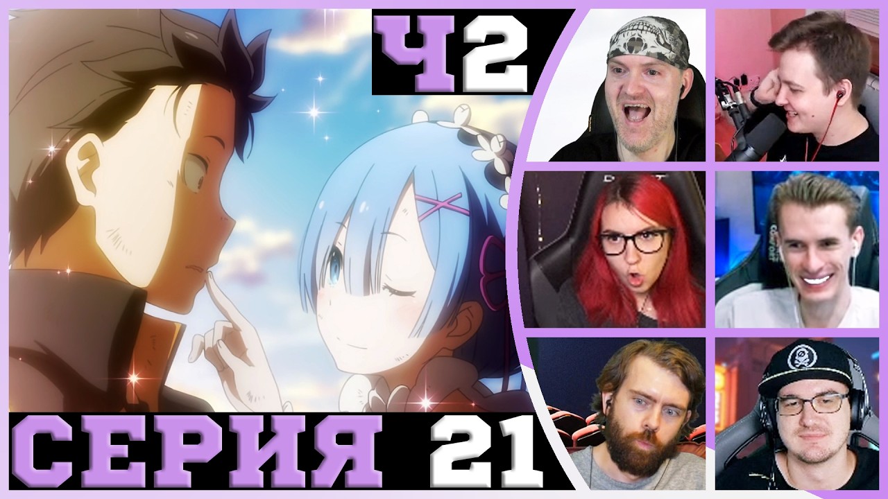 Реакция стримеров - Месть - Re:Zero 21 серия, 2 часть