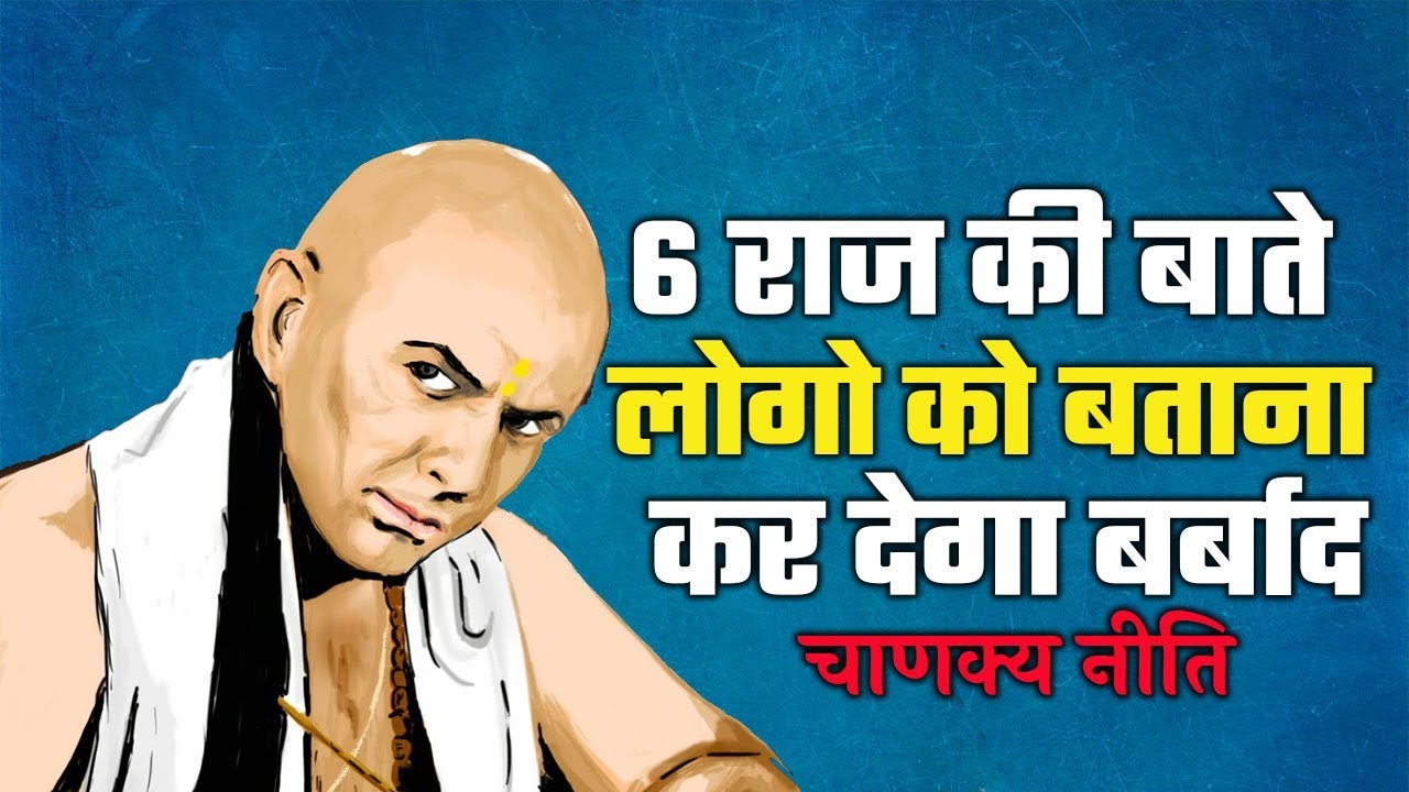 Never Share These 6 Secrets With Anyone in Any condition - Chanakya Neeti