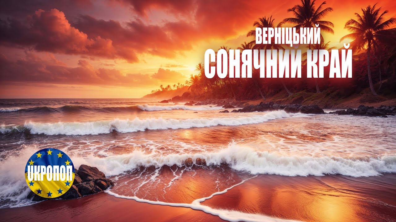 🇺🇦 ВЕРНІЦЬКИЙ -Сонячний край- Chill-Out Version Remix V3 грудень 2024 релаксація розслабуха кочум