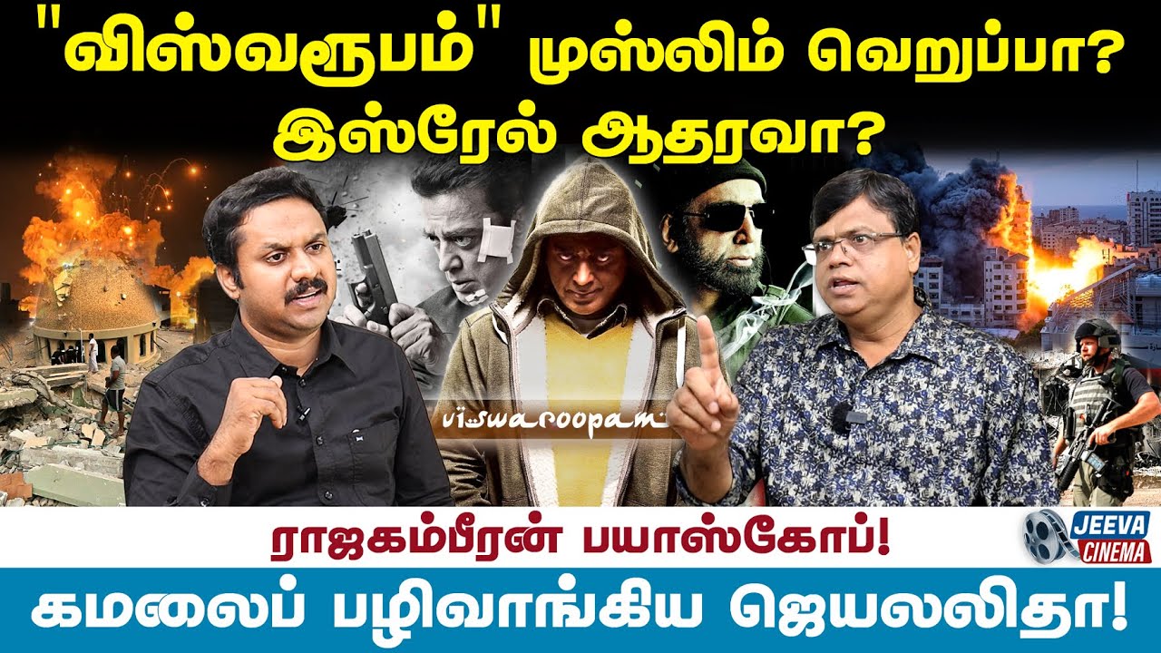 விஸ்வரூபம் முஸ்லிம் வெறுப்பா? இஸ்ரேல் ஆதரவா? Rajakambeeran Latest Interview | Jeeva Cinema