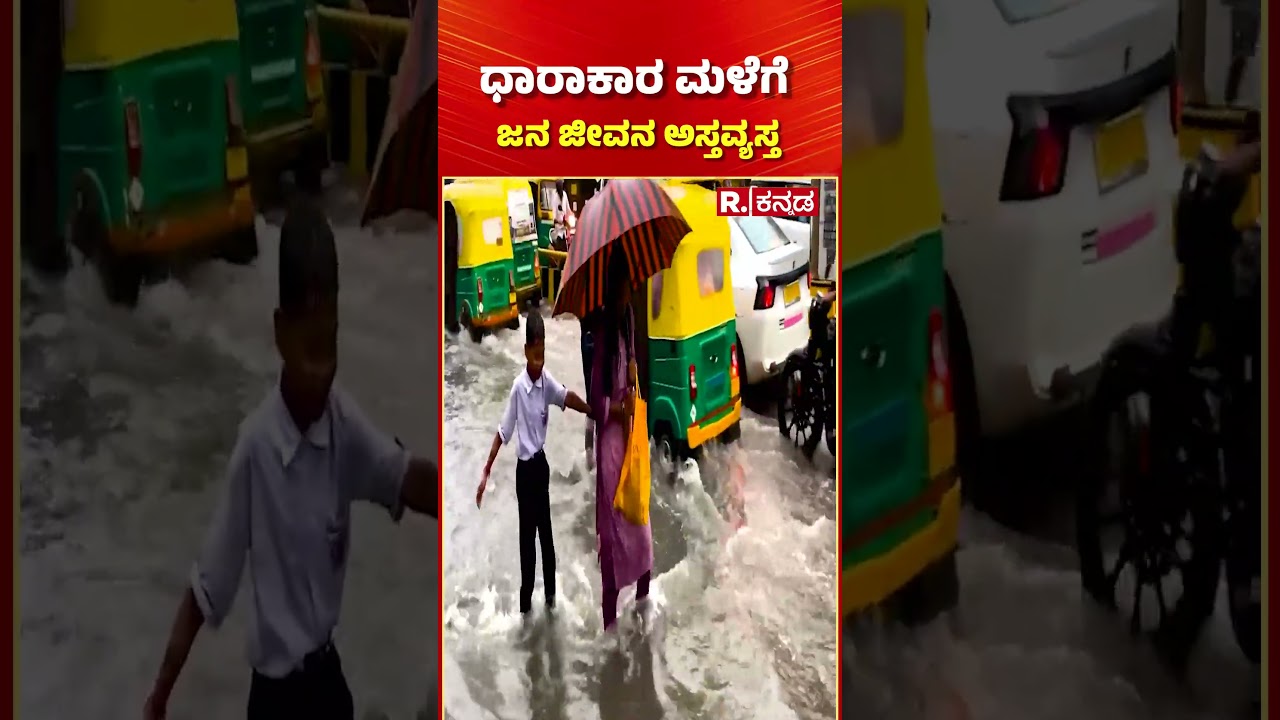 Heavy rains disrupt normal life : ಧಾರಾಕಾರ ಮಳೆಗೆ ಜನ ಜೀವನ ಅಸ್ತವ್ಯಸ್ತ