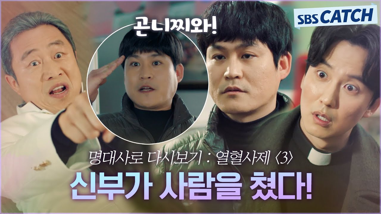 명대사로 다시보는 〈열혈사제 시즌1〉 3편 ＂신부가 사람을 쳤다!＂ 김남길 도발하는 사이비 교주 이문식! #열혈사제 #명대사 #SBSCatch