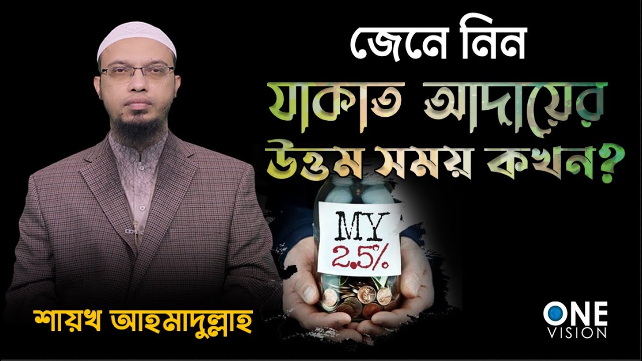 যাকাত আদায়ের উত্তম সময় কখন || shaikh ahmadullah || One Vision Islamic TV