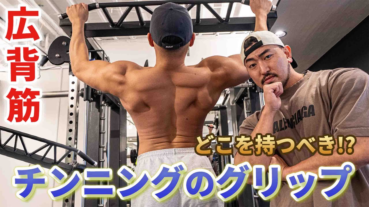 【初心者様必見！】広背筋を狙うためのチンニングの握りはどれがベスト？
