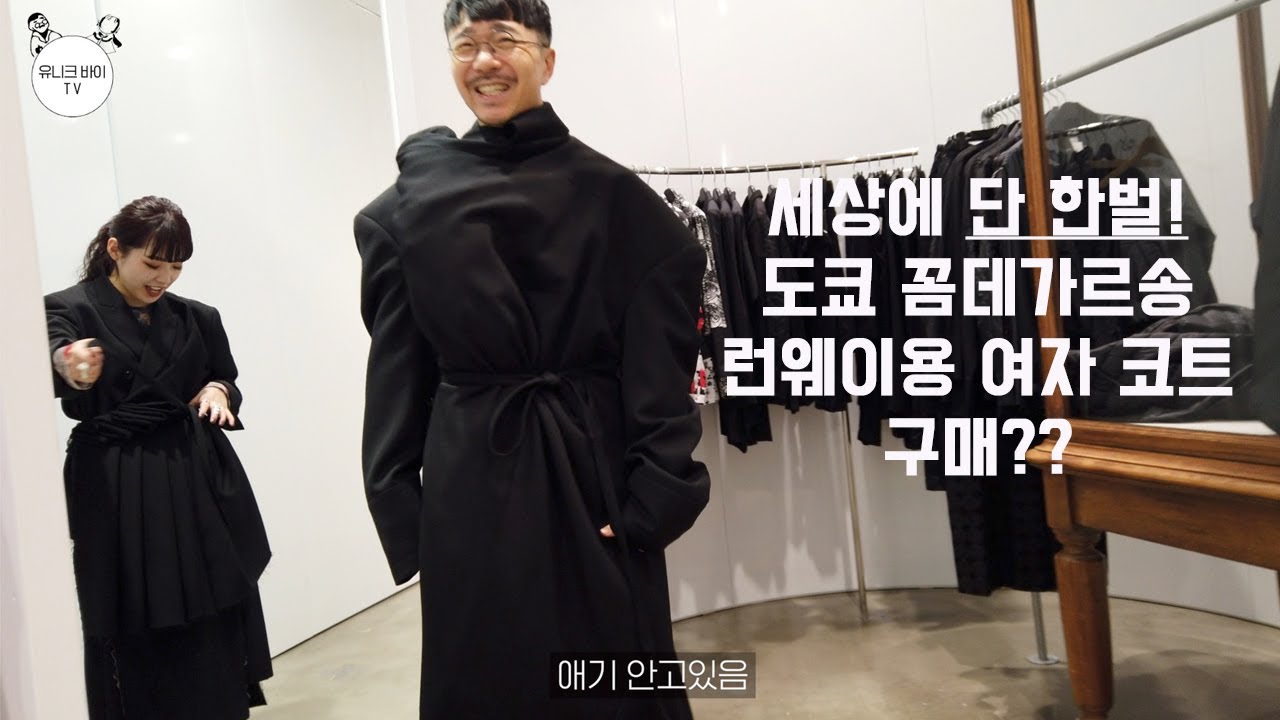 세상에 단 한벌! 도쿄 꼼데가르송 런웨이용 여자 코트 구매 고민 영상.