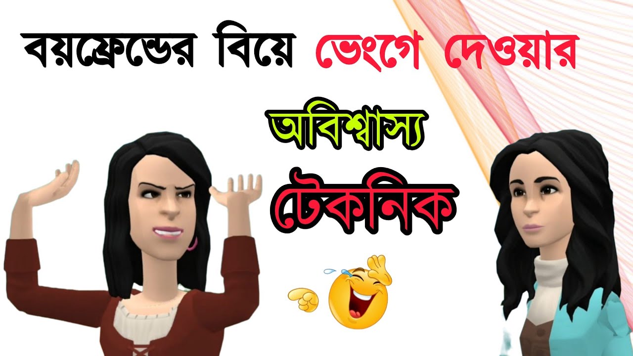 বয়ফ্রেন্ডের বিয়ে ভেঙে দেয়ার অবিশ্বাস্য টেকনিক | Tumpa Rumpa | Bogurar Adda | Bogura Network
