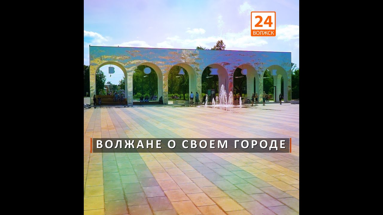 Волжане о своем городе