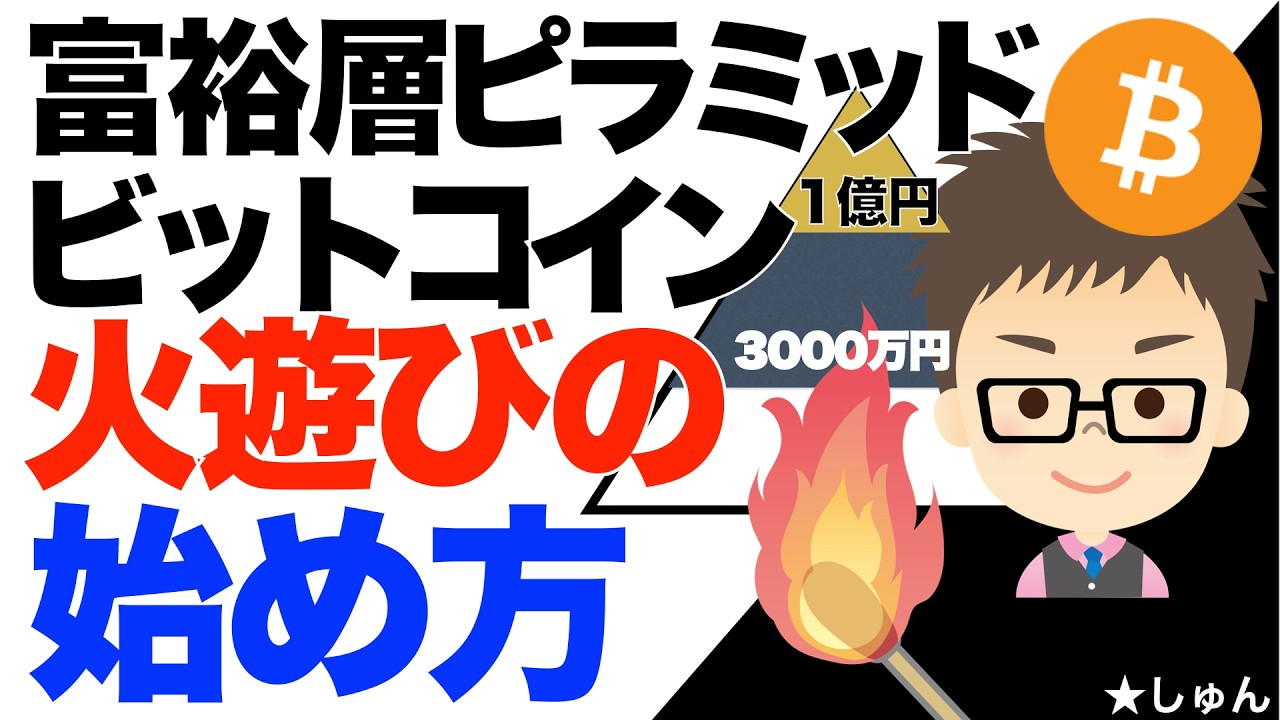 富裕層ピラミッド！ビットコイン（BTC）〜火遊びの始め方！