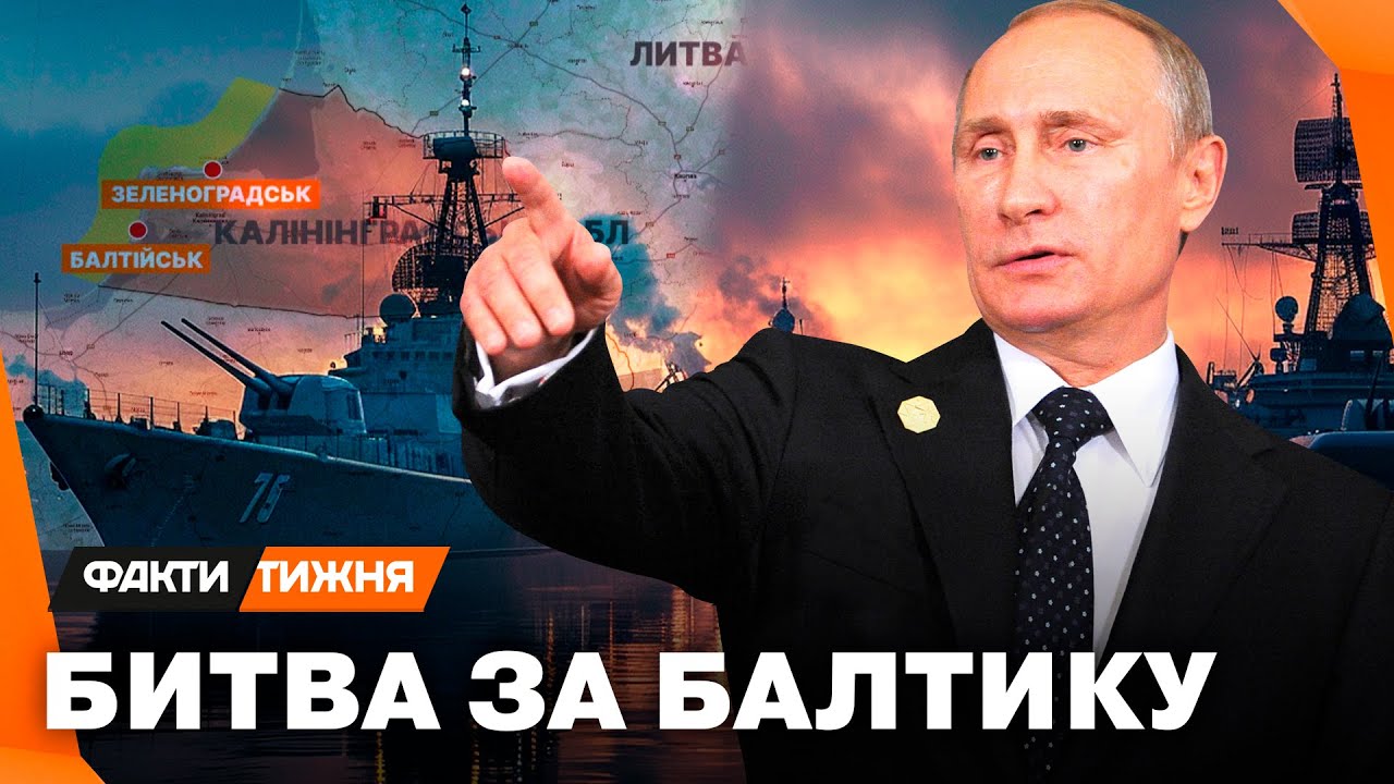 ЗАМАХНУЛИСЬ НА БАЛТИКУ? Путін хоче АНЕКСУВАТИ Балтійське море? БЛЕФ чи загроза?