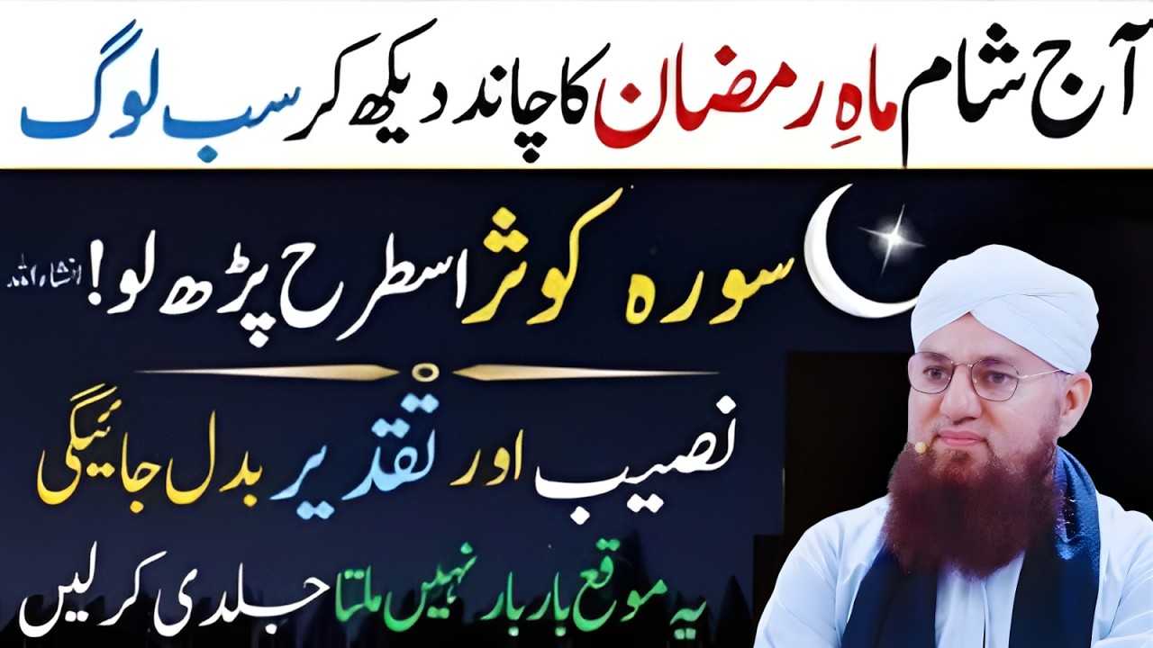 Ramzan Ka Chand Dekhte Hi Yeh Wazifa Zaroor Karein | Surah Kausar Ka Raaz | Habib Attari