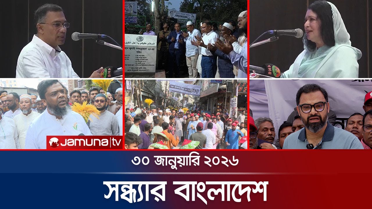 সন্ধ্যার বাংলাদেশ | Latest Bulletin | Sondhar Bangladesh | 7 PM | 30 January 2026 | Jamuna TV