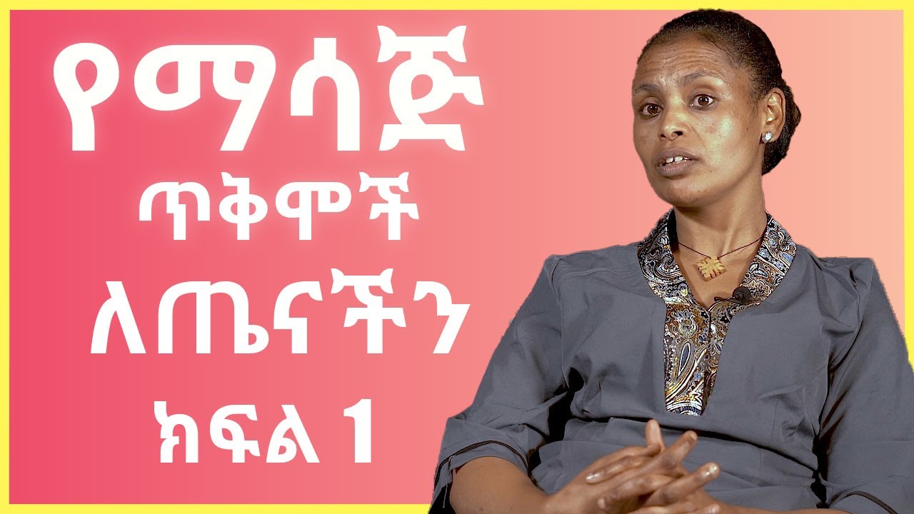 የማሳጅ ጥቅሞች ለጤናችን በእዮሜር ሆቴል ክፍል 1 / massage benefits for our Health at Eyomer/ Lifestyle at ahadu tv