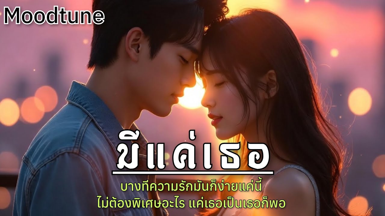 มีแค่เธอ  |  Moodtune เพลงรักเพราะๆดนตรีสนุกๆ | แค่มีเธอโลกก็สดใส