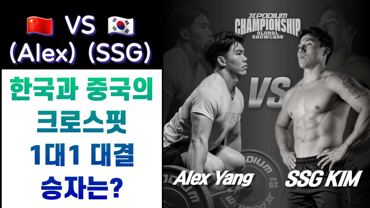 [대회리뷰]내 생에 가장 창피한 머슬업?!!??Xpodium Championship Global Showcase Alex VS SSG(제1경기)