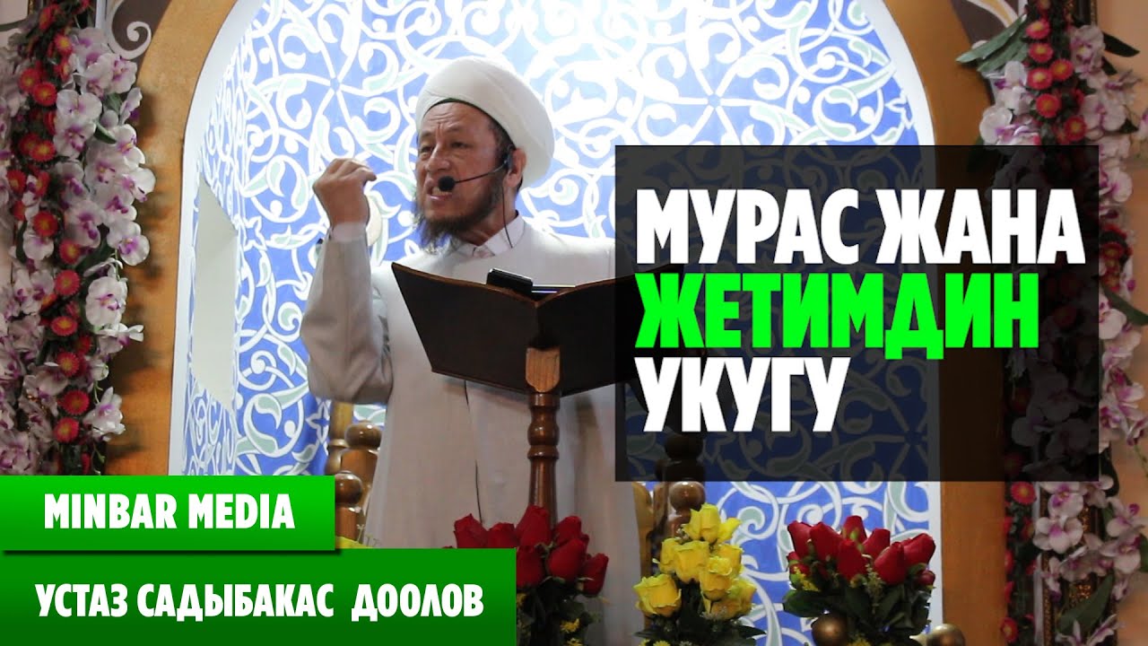 Садыбакас ажы Доолов МУРАС ЖАНА ЖЕТИМДИН УКУГУ