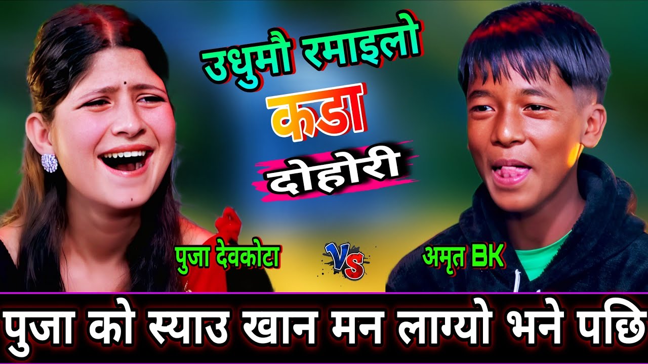 भाइले पुजा सङ्ग स्याउ खान मन लाग्यो भने पछि🤣 New Live Dohori | Puja Devkota vs Amrit BK | HD