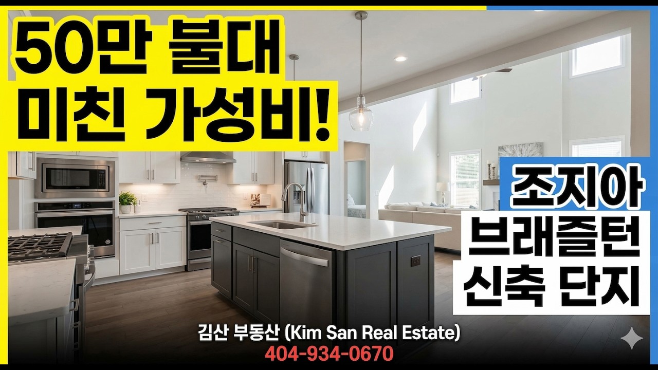 미국 조지아 브래즐턴, 50만 불대에 이런 집이? 가전 풀세트까지 다 드립니다! (신축 4베드 3바스)