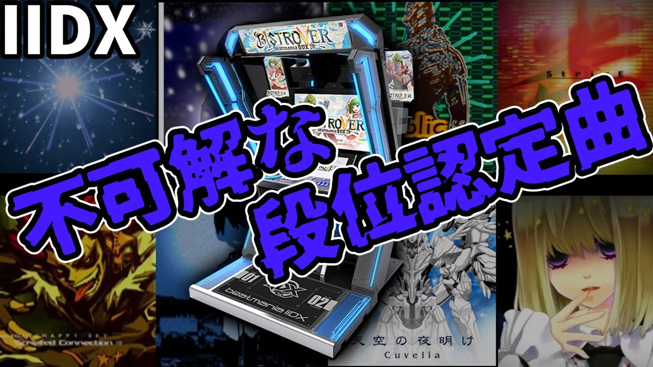 【beatmania IIDX】不可解な段位認定課題曲集【音ゲーメドレー】