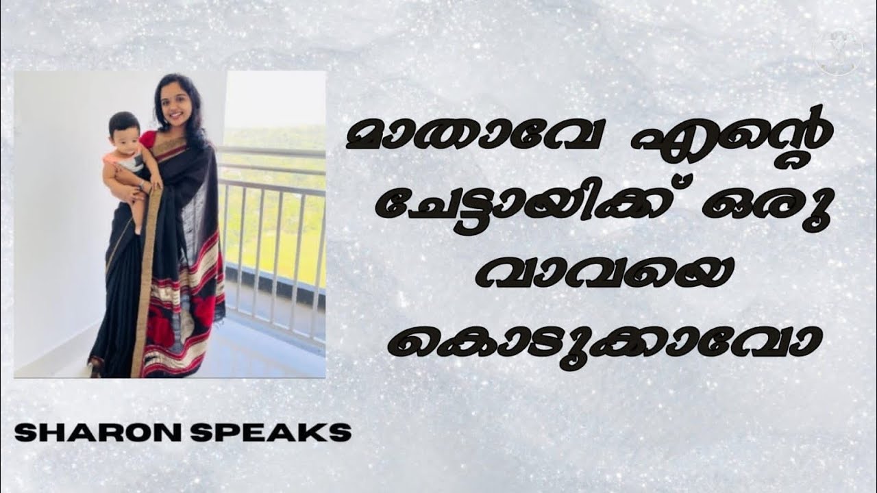 അമ്മ തന്ന പൊന്നുണ്ണി|NANMA MARAM#motivational #holymary #mathave #dominicachan #danielachan #rosary