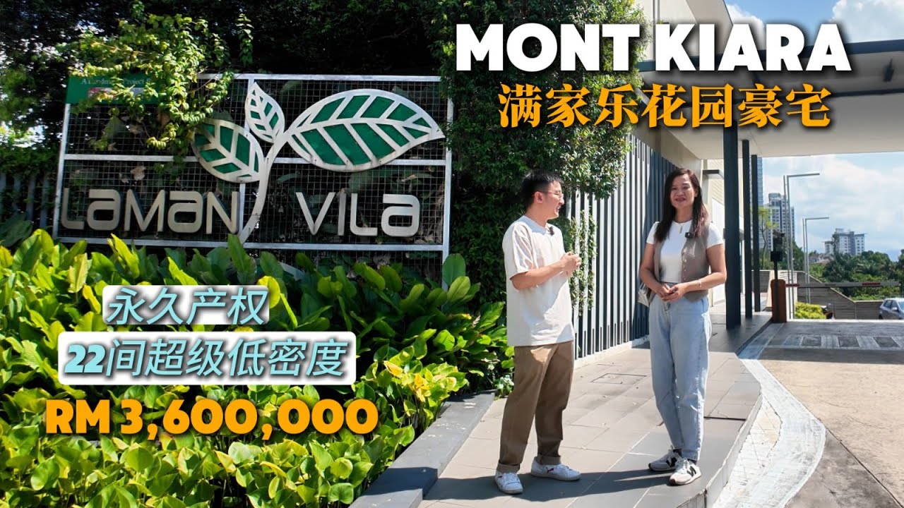 🏡【满家乐豪宅】Laman Villa｜低密度·永久地契·城市中的宁静绿洲 ✨ 