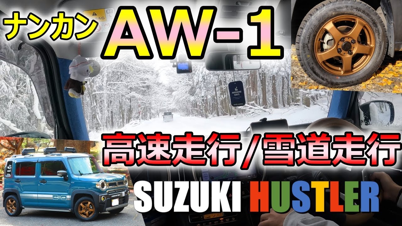 スズキハスラー、ナンカン製スタッドレスタイヤ『AW-1』で、高速走行/雪道走行。