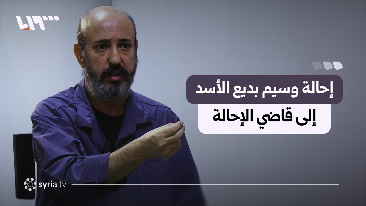 إحالة وسيم بديع الأسد إلى قاضي الإحالة تمهيدا لمحاكمته