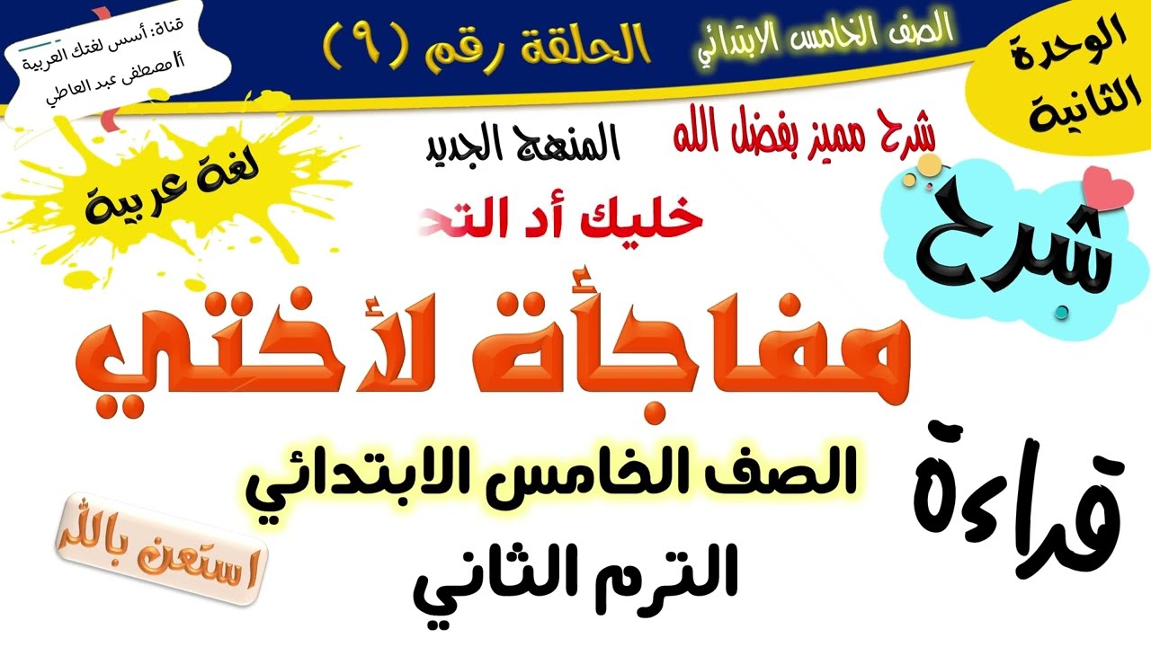 مفاجأة لأختي - للصف الخامس -الترم الثاني - المنهج الجديد 2026 أ/مصطفى عبده